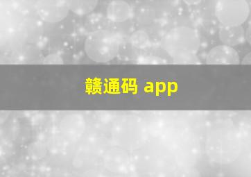 赣通码 app